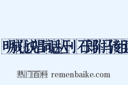 明成化说唱词话丛刊·石郎驸马传组词是什么意思的图片